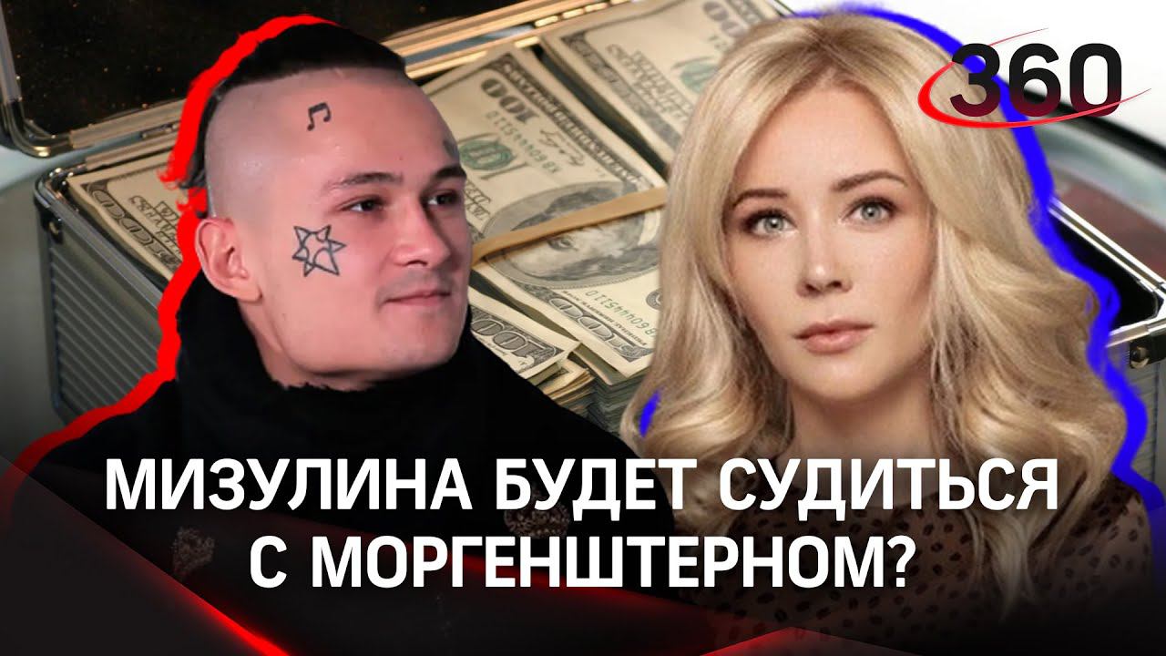 Мизулина предложила Моргенштерну судиться