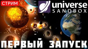 Universe Sandbox: ПЕРВЫЙ ЗАПУСК