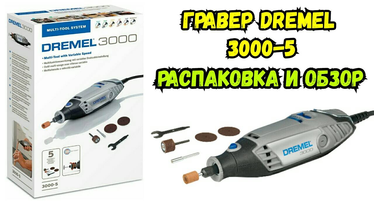 Гравер DREMEL 3000-5: распаковка и обзор