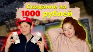 ЛУЧШЕЕ СВИДАНИЕ НА 1000 РУБЛЕЙ. ВОЗМОЖНО???