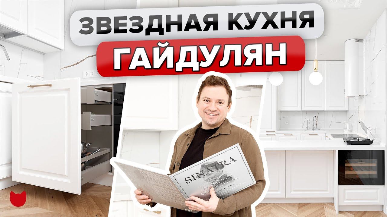 Андрей ГАЙДУЛЯН – ОБЗОР белой кухни АКТЕРА. Современный Дизайн интерьера. ВСЕ как у людей! Румтур