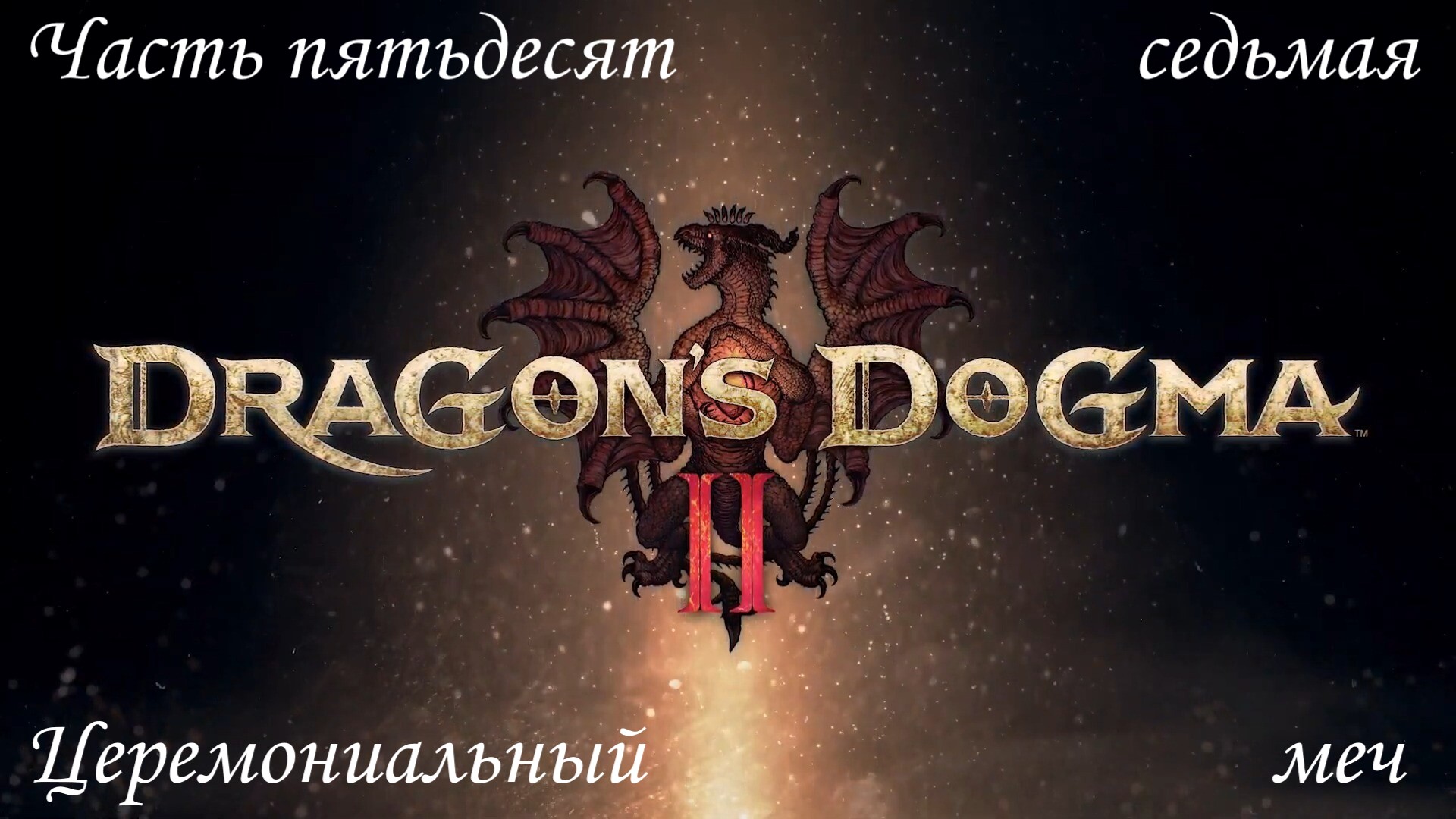 Прохождение Dragon's Dogma 2 на русском - Часть пятьдесят седьмая. Церемониальный меч