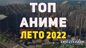 Календарь АНИМЕ, | ТОП АНИМЕ | "ЛЕТО 2022".