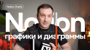 Графики и диаграммы от Notion. На примере финансового трекера показываю как настроить