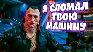 МАШИНА КОТОРАЯ НЕ ЕДЕТ - Cyberpunk 2077 (приколы, фейлы, угар)