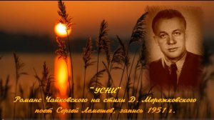 Сергей Лемешев/"УСНИ" / музыка П. Чайковского, слова Д. Мережковского