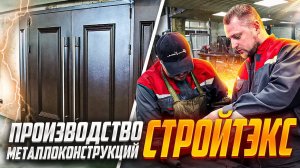 Производство металлических дверей и ворот "СТРОЙТЭКС"