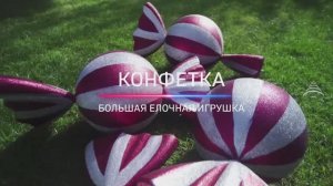 Елочная игрушка "КОНФЕТКА", цвет красный и серебро.