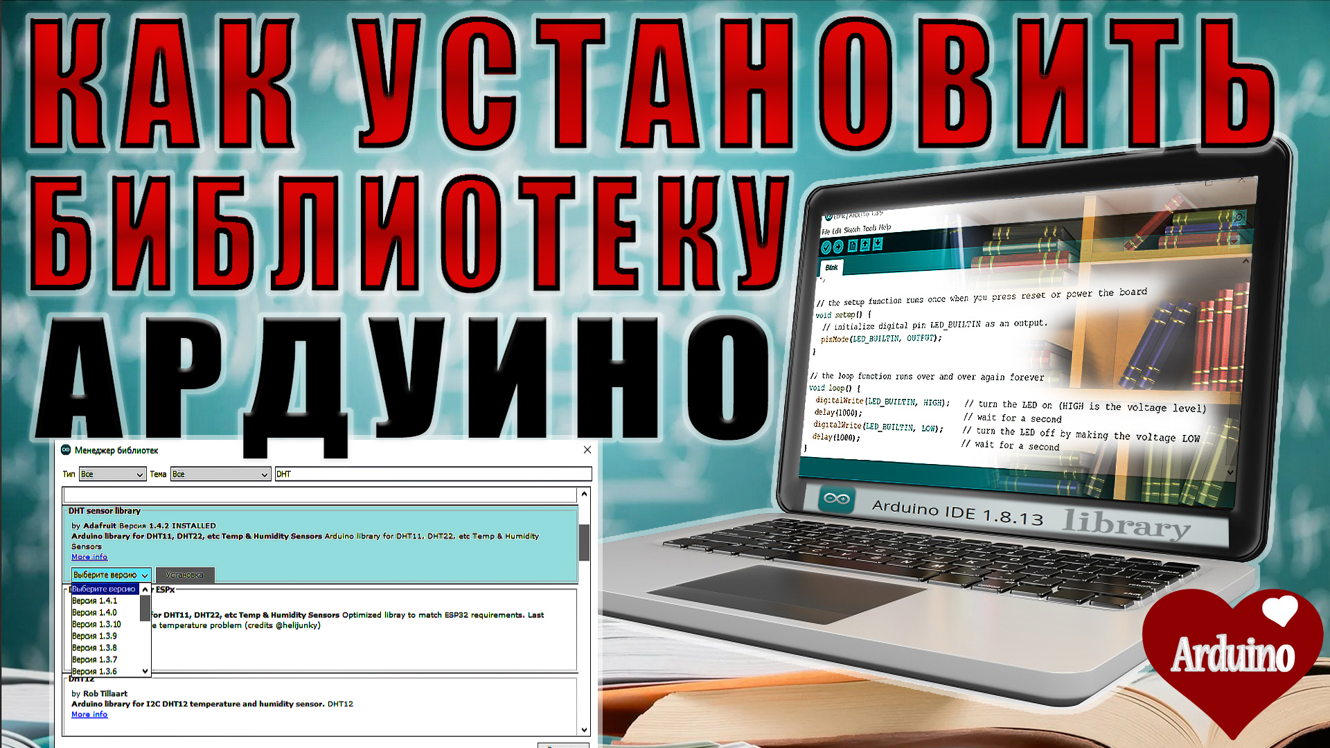 Arduino где библиотеки. Библиотеки ардуино. Установка библиотек ардуино. Как установить библиотеку ардуино. Подключение библиотек Arduino.