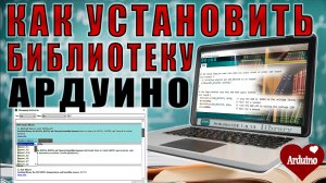 Как установить библиотеку ардуино. Ардуино для начинающих # 5