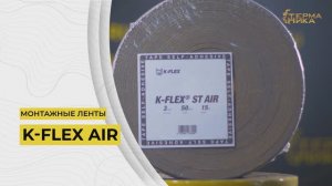Монтажные ленты K-FLEX AIR