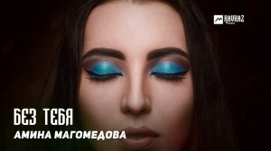 Амина Магомедова - Без тебя | DAGESTAN MUSIC