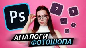 Бесплатные Аналоги Фотошопа ✅ Чем заменить Фотошоп в 2023 году