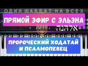 ПРЯМОЙ ЭФИР С ЭльЭна. ПРОРОЧЕСКИЙ ХОДАТАЙ И ПСАЛМОПЕВЕЦ!