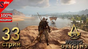Assassin's Creed Origins на 100% (кошмар) - [33-стрим] - Собирательство и доп задания. Часть 22