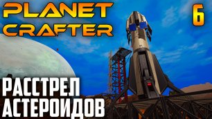 Planet Crafter 05 Забросаем Космос Ракетами