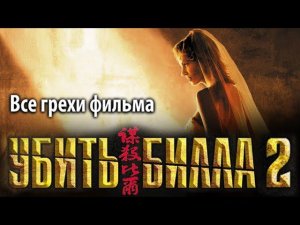 Все грехи фильма "Убить Билла 2"