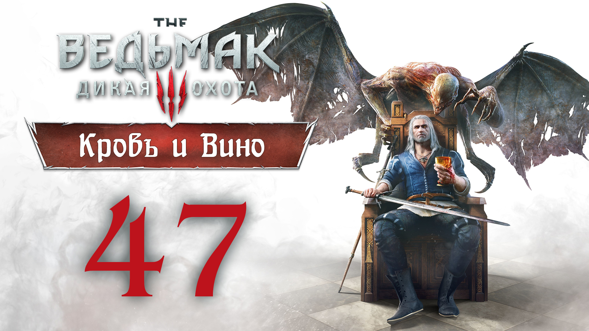 The Witcher 3 / Ведьмак 3 - Кровь и Вино - Давным-давно... ч.1 - Прохождение [#47] | PC (2020 г.)