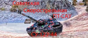 Советская скорострельная ПТ-САУ СУ-122-44!!!