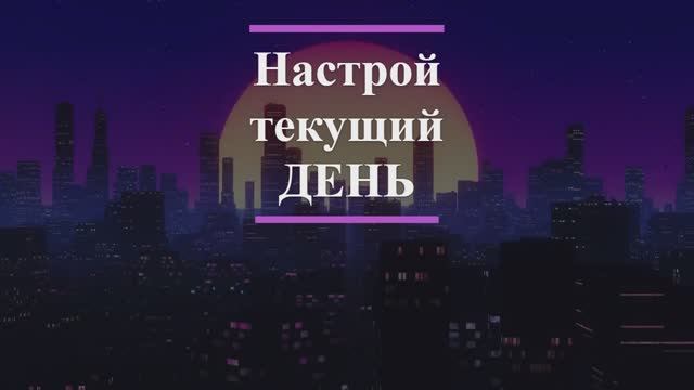 Настрой на текущий день - медитация