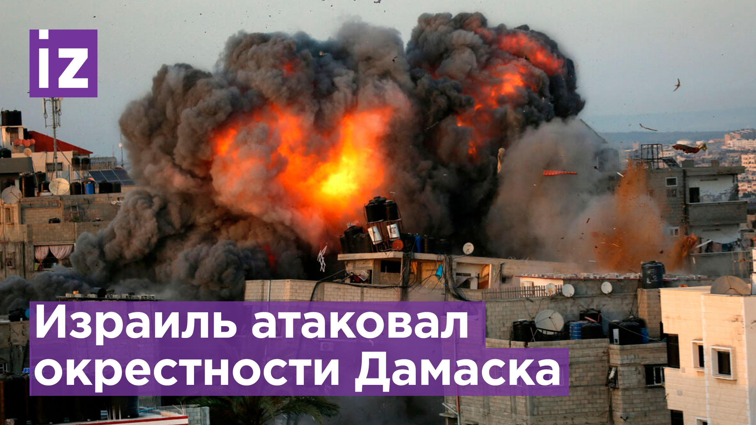 Израиль обстрелял аэропорт Дамаска, пять человек погибли / Известия