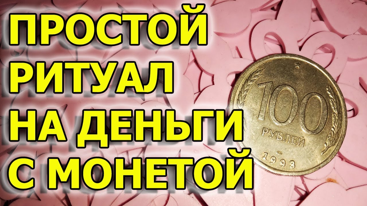 Ритуал на деньги. Как привлечь деньги. Обряд на деньги с монетой и подушкой