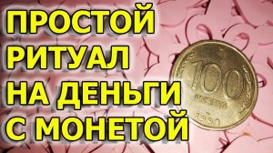 Ритуал на деньги. Как привлечь деньги. Обряд на деньги с монетой и подушкой