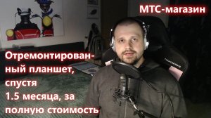 Иван vs МТС-магазин. Как я получил отремонтированный планшет по цене нового, спустя месяц