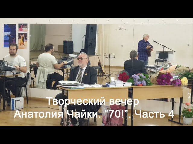 Творческий вечер Анатолия Чайки. "70!". Часть 4. 21 апреля 2024 смотреть онлайн
