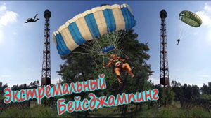 ЭКСТРЕМАЛЬНЫЙ БЕЙСДЖАМПИНГ С ПОЖАРНОЙ ВЫШКИ/Запускаем парашютистов World Peacekeepers с 40 метров