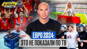 Крах Англии / Слезы Роналду / Драки фанатов / Чемпионат Европы 2024 в Движе