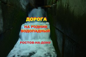 Дорога на Водопадный родник, Ростов-на-Дону