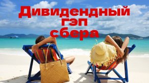 Дивидендный гэп Сбербанка