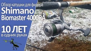 Рыбалка на фидер 2022. Обзор безынерционной катушки Shimano Biomaster 4000 RA. 10 лет в одних руках!