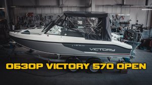 ОБЗОР VICTORY 570 OPEN [ S MOTORS ]