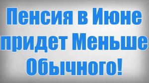 Пенсия в Июне придет Меньше Обычного