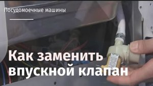 Как заменить впускной клапан посудомоечной машины.flv