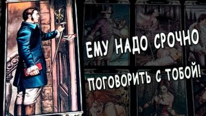 ЕГО ВАЖНЫЙ РАЗГОВОР к Вам⚡❗ Что он хочет сказать? О чем хочет спросить? Расклад таро. Life-taro