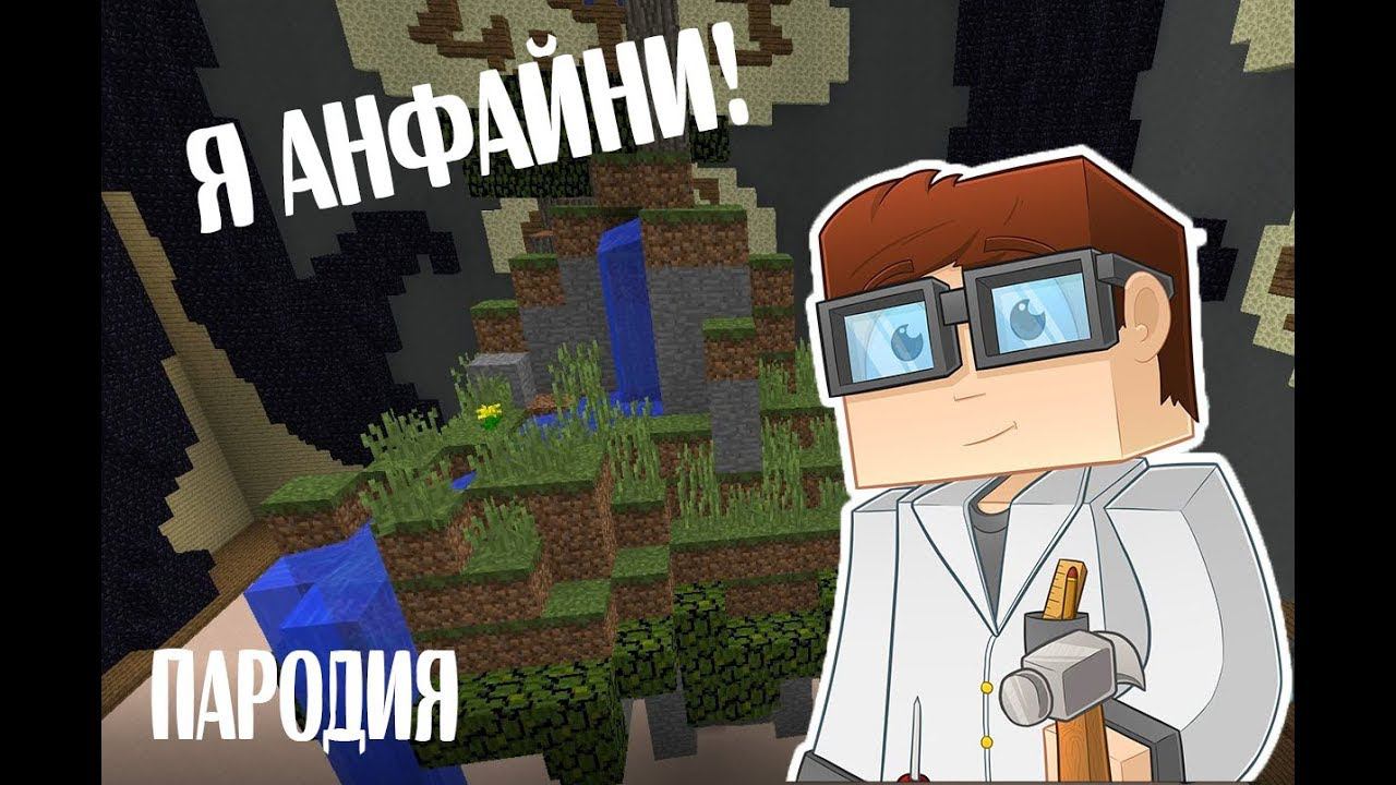 Я - АНФАЙНИ | БИТВА СТРОИТЕЛЕЙ МАЙНКРАВТ БИЛДБАТЛ ПАРОДИЯ смотреть онлайн