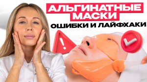 АЛЬГИНАТНЫЕ МАСКИ: ошибки и лайфхаки