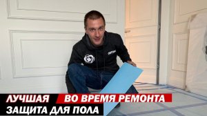 КАК ЗАЩИТИТЬ НАПОЛЬНОЕ ПОКРЫТИЕ ВО ВРЕМЯ РЕМОНТА