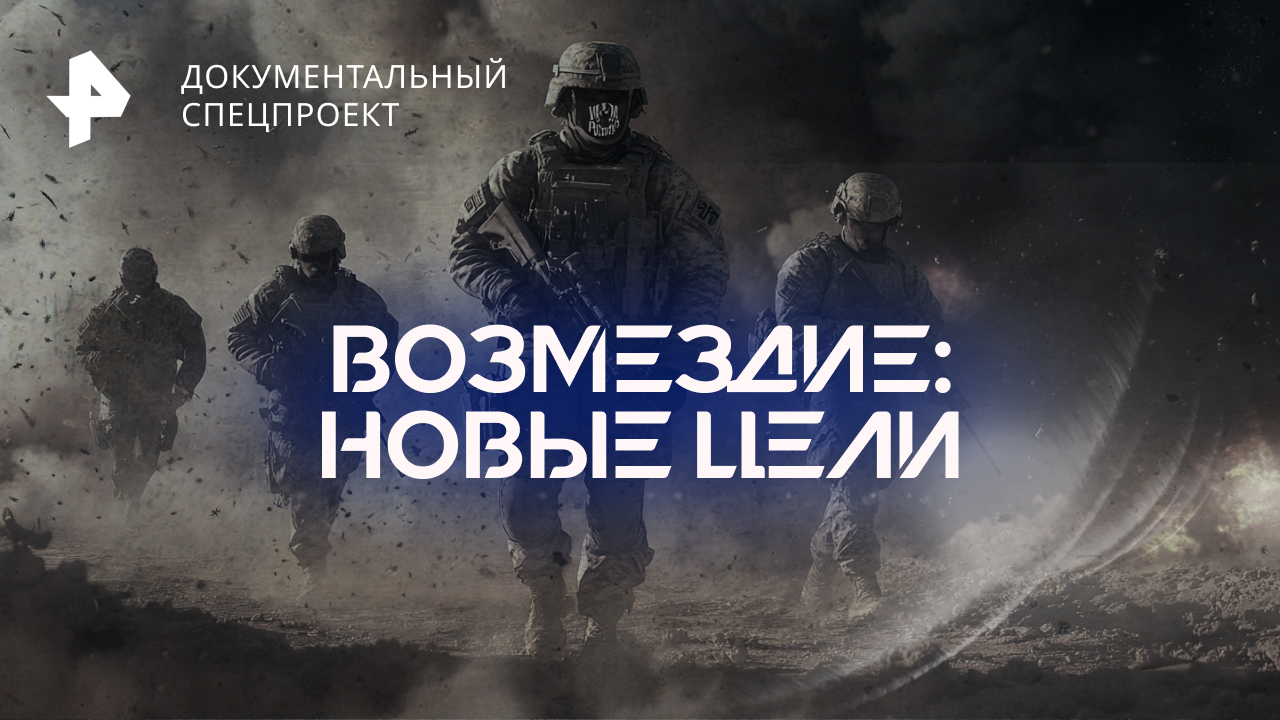 Возмездие: новые цели  Документальный спецпроект (15.10.2022)