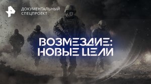 Возмездие: новые цели — Документальный спецпроект (15.10.2022)