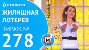 Столото представляет | Жилищная лотерея тираж №278 от 25.03.18