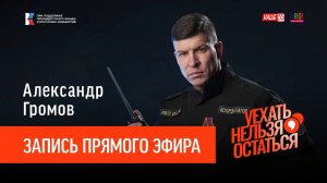 Александр Громов / Запись прямого эфира / Уехать нельзя остаться