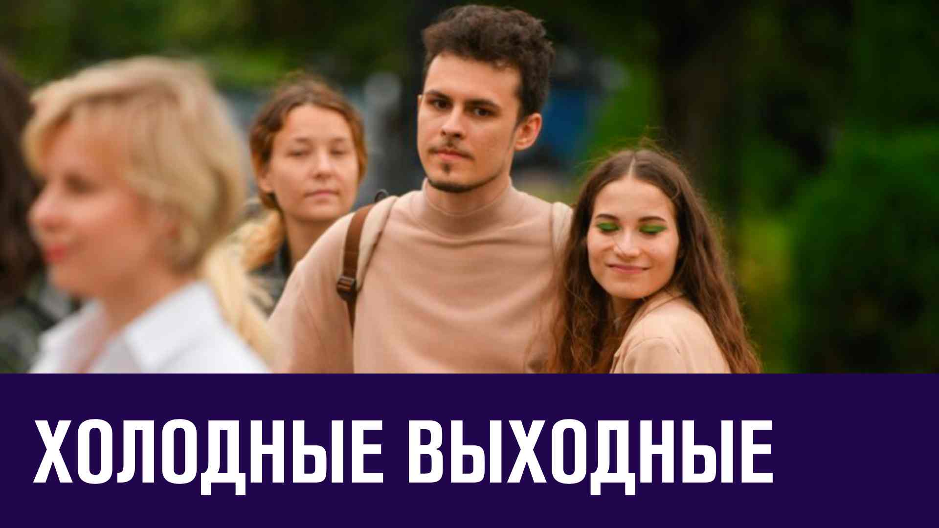 Опять похолодание к выходным - Москва FM