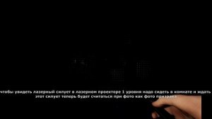 как увидеть силуэт призрака в лазерном пректоре 1 уровня
