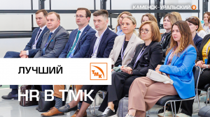 ТМК подвела итоги корпоративного конкурса «Лучший HR ТМК»