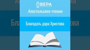 Благодать дара Христова. (Еф. IV: 7 -13) Апостольские чтения