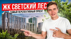 ЖК Светский лес стал интересней для приобретения | Недвижимость Сочи